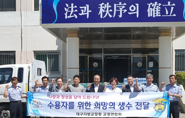 ▲대구지방교정청교정연합회가울산구치소에생수2100병을기증하고파이팅을외치고있다.(사진제공=울산구치소)