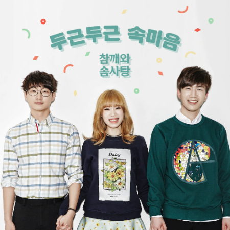 참깨와 솜사탕, 소극장 공연 연다…'두근두근 속마음'