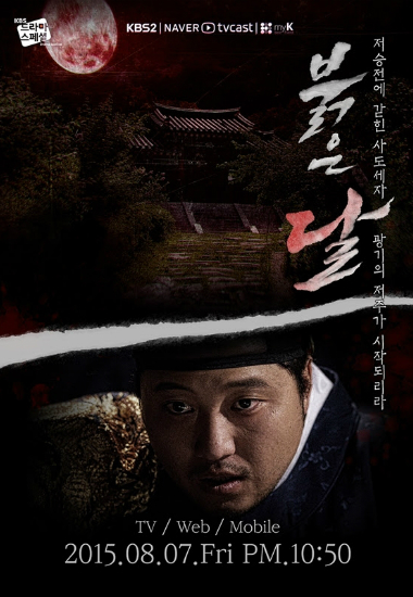 사극공포물 '붉은달'을 주목해야할 이유 '셋'