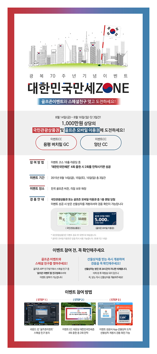 골프존 ‘대한민국만세Zone’ 광복 70주년 기념이벤트 진행