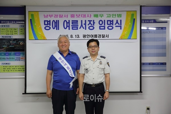 ▲류해국서장이홍보대사배우고인범을명예여름경찰서장으로임명한후기념촬영.