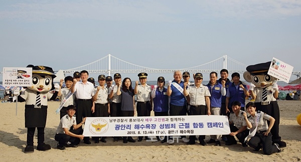 ▲광안리해수욕장에서성범죄근절캠페인을벌이고기념촬영.(사진제공=부산남부서)