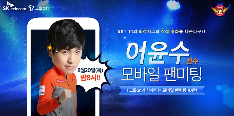 T그룹on 앱으로 어윤수를 만난다