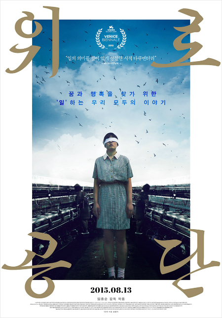 영화'위로공단'포스터.