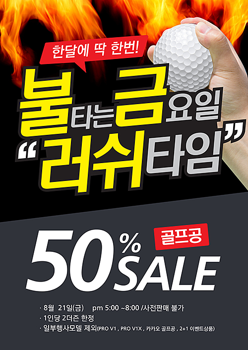 골프존 마켓,골프공 반값할인 '8월 불금러시타임'이벤트