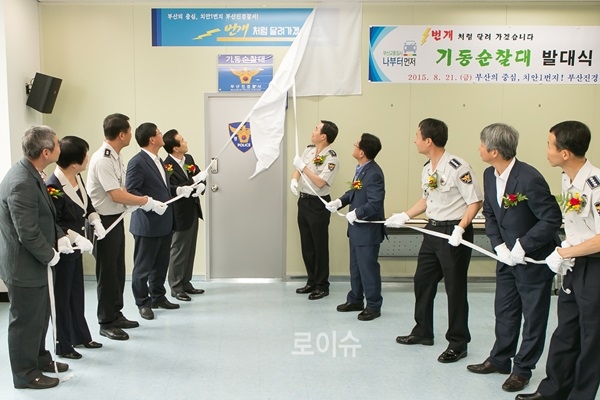 ▲다목적기동순찰대제막식을갖고있다.