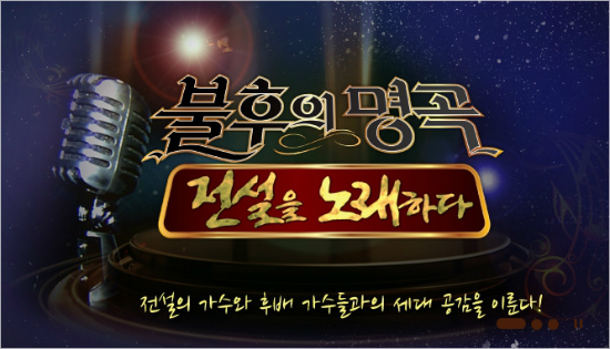 (사진='불후의명곡'홈페이지캡처)