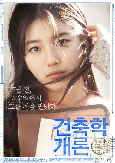 수지 "건축학개론 '꺼져줄래' 대사에 진짜 충격"