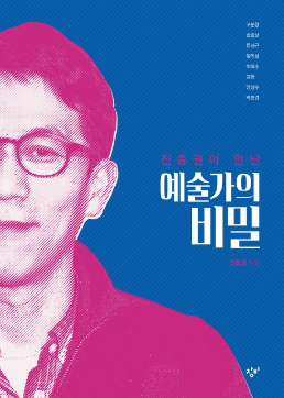 진중권이만난예술가의비밀ㅣ진중권ㅣ창비