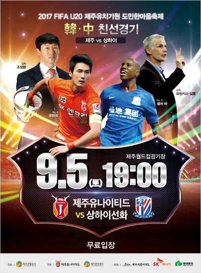 K리그클래식제주유나이티드는중국슈퍼리그상하이선화와다음달5일제주월드컵경기장에서친선경기를치른다.(자료사진=제주유나이티드)