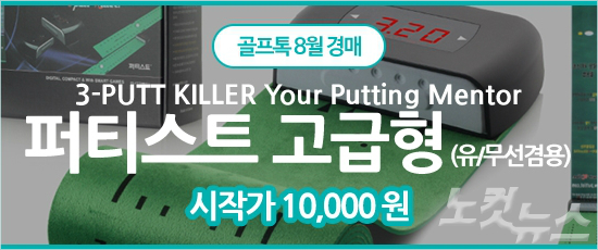 골프톡 8월 500원 경매 '퍼팅 연습기 퍼티스트'