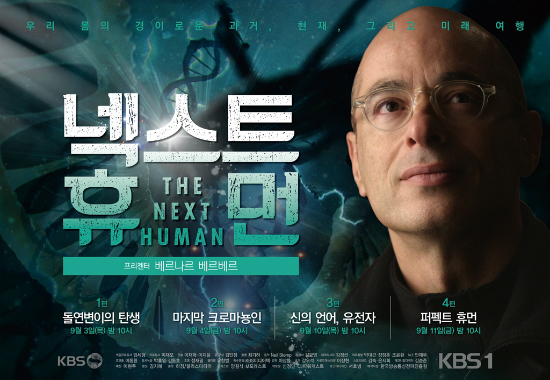 '넥스트 휴먼'이 묻는다 "인류는 어떻게 바뀔 것인가"
