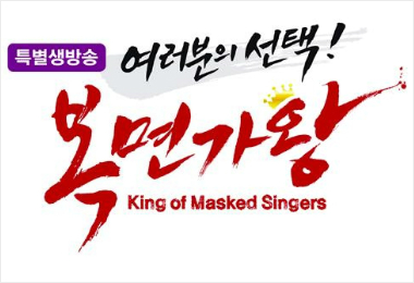'복면가왕' 무대 생방송으로 만난다