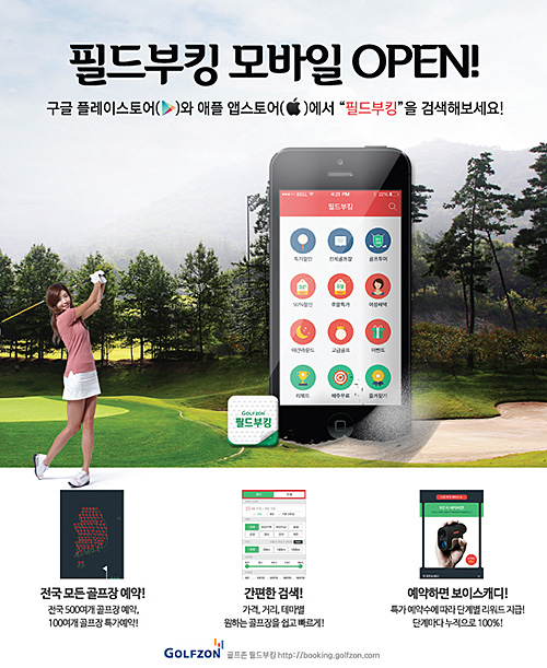 골프존카운티,‘골프존필드부킹모바일’ 서비스 오픈