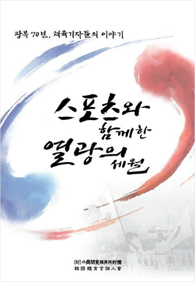 취재 비화로 통찰한 '韓 스포츠 역사'