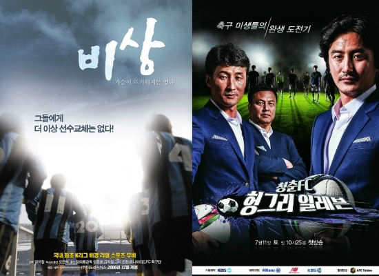 (사진=영화'비상'포스터(왼쪽),KBS2TV'청춘FC'포스터)