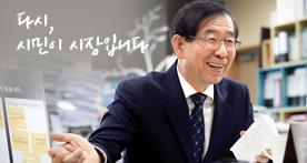 ▲박원순서울시장(사진=서울시홈페이지)