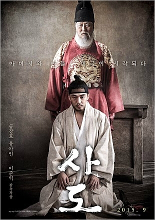 영화'사도'포스터.