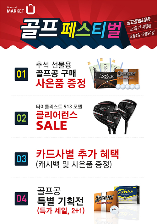 골프존마켓, 가을맞이 ‘골프 페스티벌’ 진행