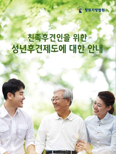 ▲성년후견제도안내책자.