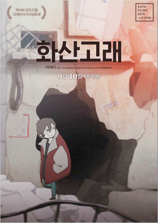 애니메이션영화'화산고래'포스터.(사진=KAFA제공)
