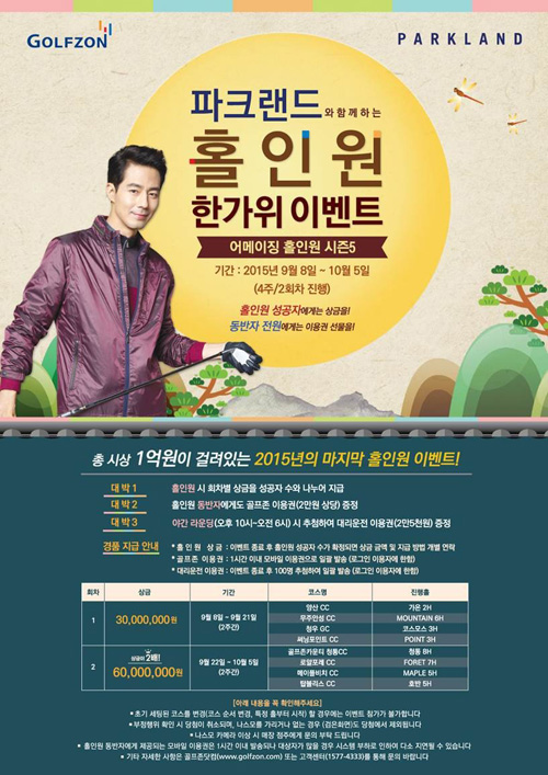 골프존, 홀인원 한가위 이벤트 실시