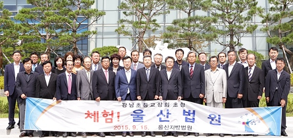 ▲강남초등교장회소속전ㆍ현직초등학교교장23명이‘체험!울산법원’행사를마치고최상열법원장등과기념촬영.(사진제공=울산지법)