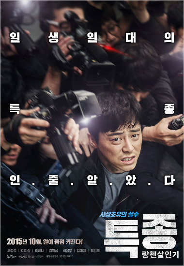 영화'특종:량첸살인기'포스터.(사진=공식홈페이지캡처)
