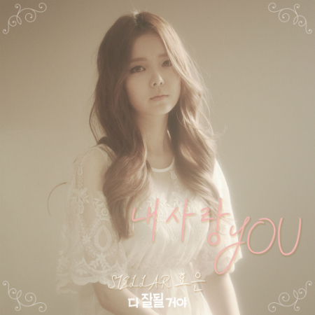 스텔라 효은의 상큼한 변신, '다 잘될거야'