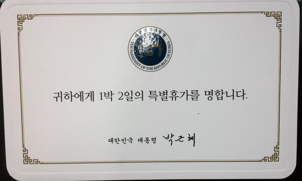 ▲박지원의원이21일공개한박근혜대통령의특별휴가증