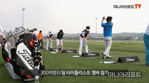 팀 타이틀리스트 스페셜 시타회 현장을 가다