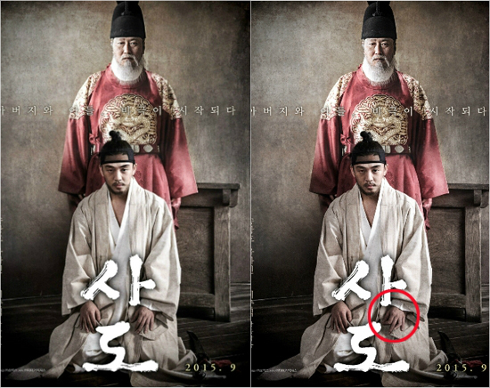 영화'사도'원본(좌)과일베가만든합성본(우).
