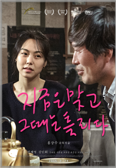 영화'지금은맞고그때는틀리다'포스터.