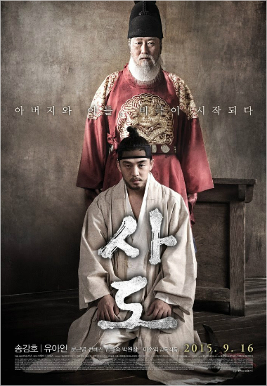 영화'사도'포스터.