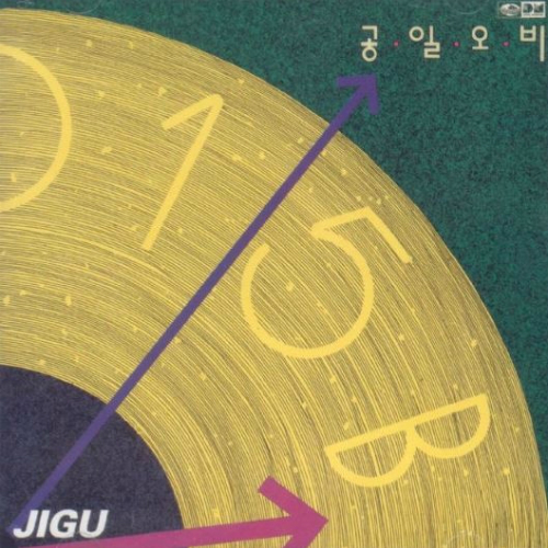 1990년발매된그룹공일오비의1집앨범표지