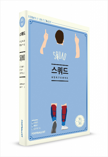 축구전문미디어그룹'풋볼리스트'는유럽주요리그와유럽축구연맹(UEFA)챔피언스리그진출권팀에서활약하는1000명의선수를소개하는'스쿼드:유럽축구인명사전2015/2016'을출간했다.(자료사진=풋볼리스트)