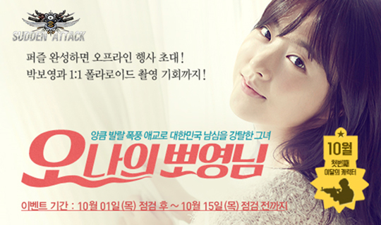 넥슨, 서든어택 신규 캐릭터로 영화배우 박보영 출시