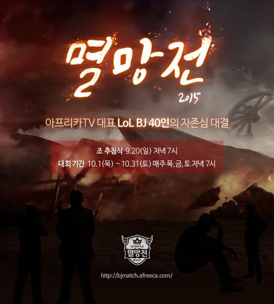 아프리카TV, 인기 BJ들과 함께 LoL 멸망전 개최