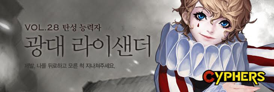 사이퍼즈, 탄성 능력자 '광대 라이샌더' 추가