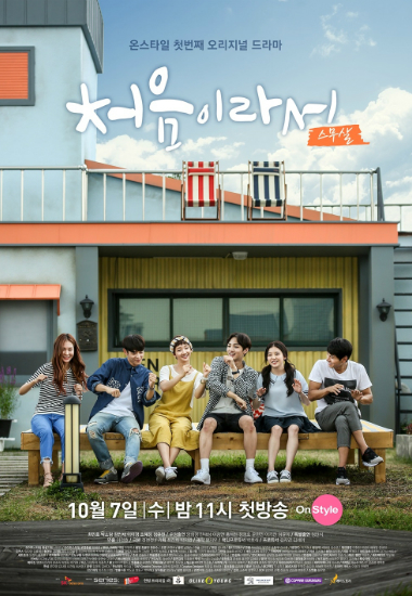 '처음이라서', 아픈 청춘들도 '로맨스가 필요해'