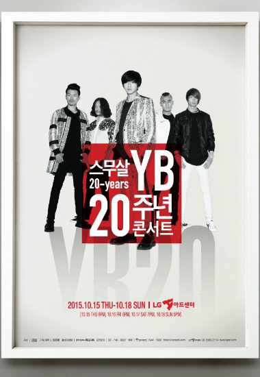 20년 버틴 YB, 다시 스무살 청춘의 마음으로