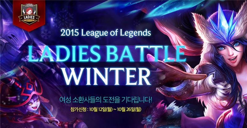 여성 LoL 플레이어의 축제가 돌아왔다