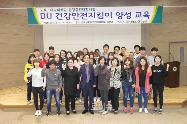 ▲건강안전지킴이양성교육수료자들이파이팅을외치고있다.(사진제공=대구대)