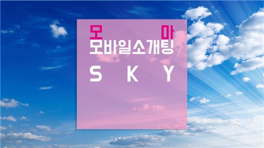 [모마의 모바일 소개팅] Ketchapp 'SKY'