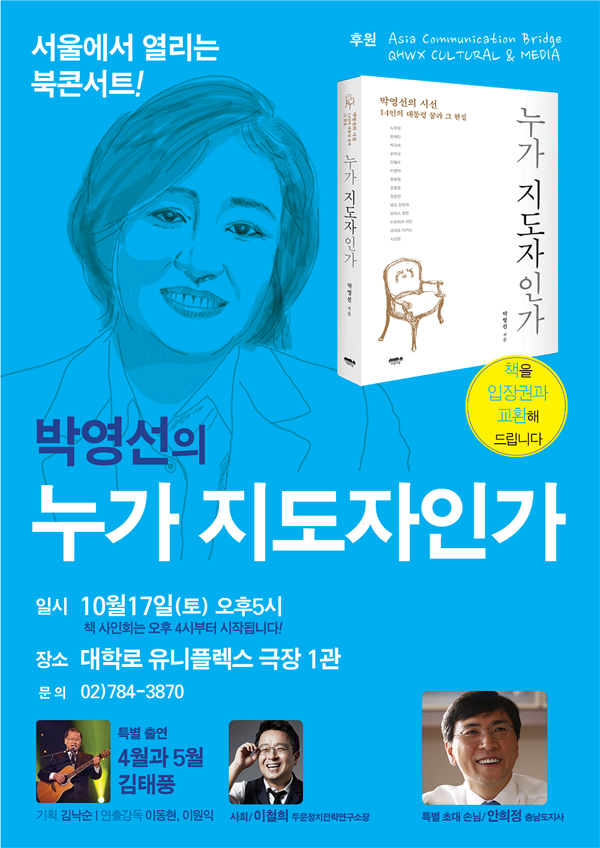 박영선 ‘누가 지도자인가’ 서울 북콘서트…안희정 충남지사 특별출연