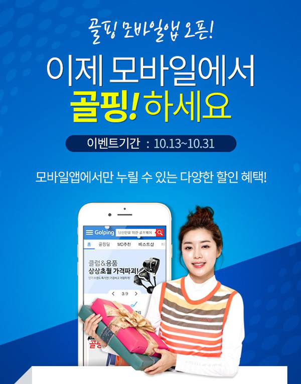 골핑, 모바일 앱 오픈기념 할인 이벤트"오전 11시 최대 90%할인"