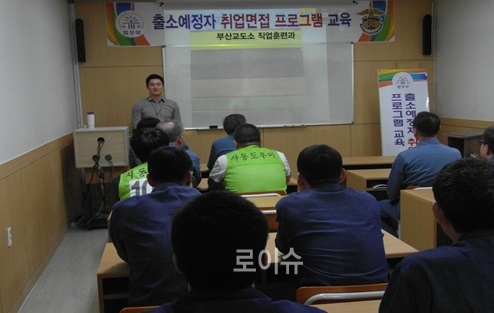 ▲출소예정자를상대로취업면접프로그램교육을하고있다.(사진제공=부산교도소)