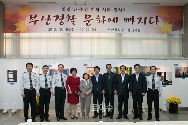 부산경찰청, 창경 70주년 기념 문화대전 전시회 개최