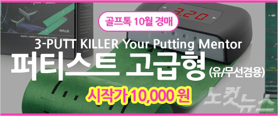 골프톡 퍼팅 연습기 퍼티스트 '500원 경매' 실시