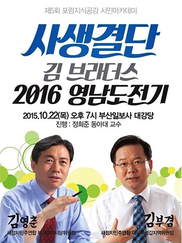 ▲“사생결단,김브라더스2016영남도전기”(사진제공=새정치민주연합부산시당)